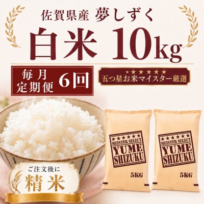 【毎月定期便】夢しずく白米10kg(5kg×2袋)(多久市)全6回