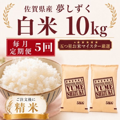 【毎月定期便】夢しずく白米10kg(5kg×2袋)(多久市)全5回