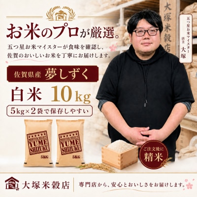 【毎月定期便】夢しずく白米10kg(5kg×2袋)(多久市)全10回