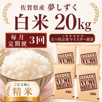 【毎月定期便】夢しずく白米20kg(5kg×4袋)(多久市)全3回