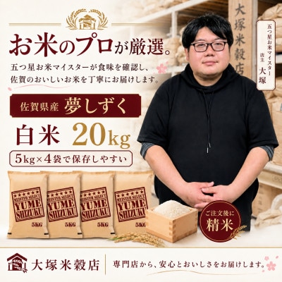 【毎月定期便】夢しずく白米20kg(5kg×4袋)(多久市)全6回