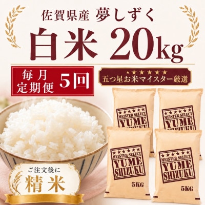 【毎月定期便】夢しずく白米20kg(5kg×4袋)(多久市)全5回