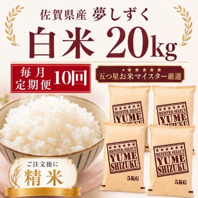 【毎月定期便】夢しずく白米20kg(5kg×4袋)(多久市)全10回