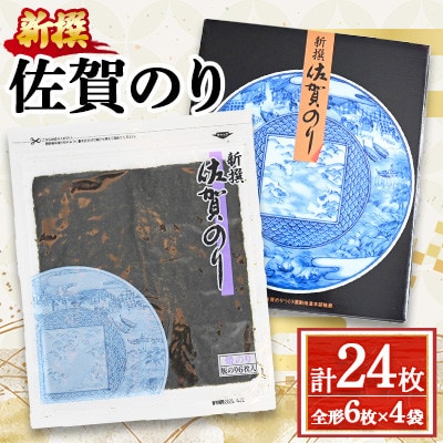 新撰 佐賀のり 焼海苔 全形6枚 × 4袋(合計24枚)