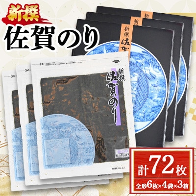 新撰 佐賀のり 焼海苔 全形6枚×4袋×3箱(合計72枚)(多久市)