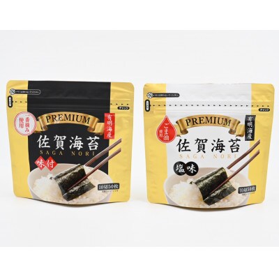 プレミアム 佐賀海苔【塩・味】合計100枚(多久市)