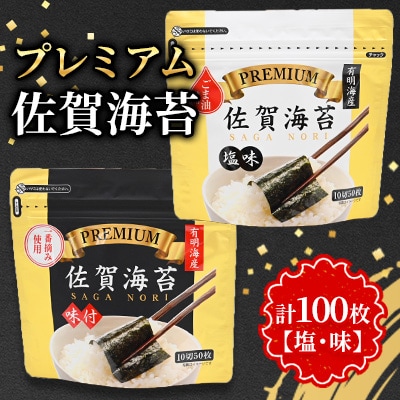 プレミアム 佐賀海苔【塩・味】合計100枚(多久市)