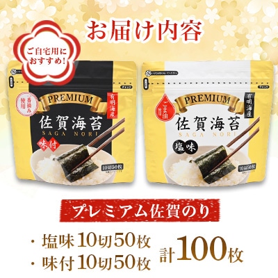 プレミアム 佐賀海苔【塩・味】合計100枚(多久市)