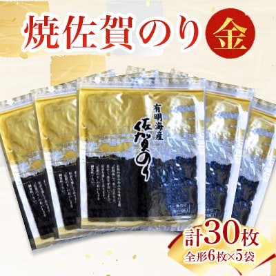 ご自宅用におススメ!有明海の恵 焼佐賀のり「金」 【合計30枚】全形(多久市)