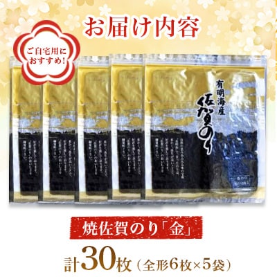 ご自宅用におススメ!有明海の恵 焼佐賀のり「金」 【合計30枚】全形(多久市)