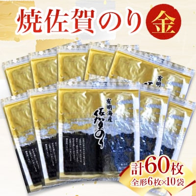 ご自宅用におススメ!有明海の恵 焼佐賀のり「金」 【合計60枚】全形(多久市)
