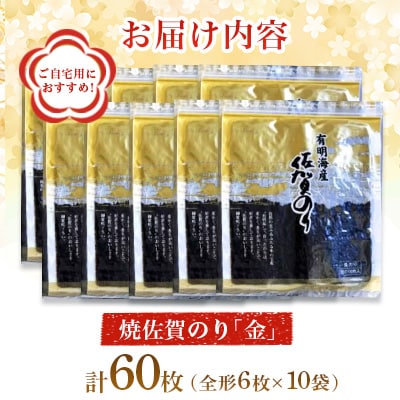 ご自宅用におススメ!有明海の恵 焼佐賀のり「金」 【合計60枚】全形(多久市)