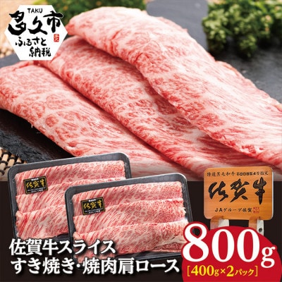 佐賀牛 スライス すき焼き 焼肉 肩ロース 800g(c-89)(多久市)