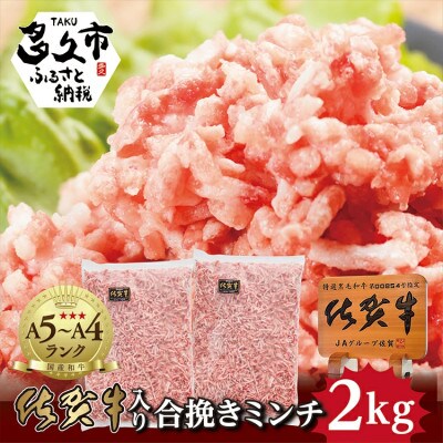 昭和21年創業!老舗の佐賀牛入り合挽きミンチ 2kg(b-262)(多久市)