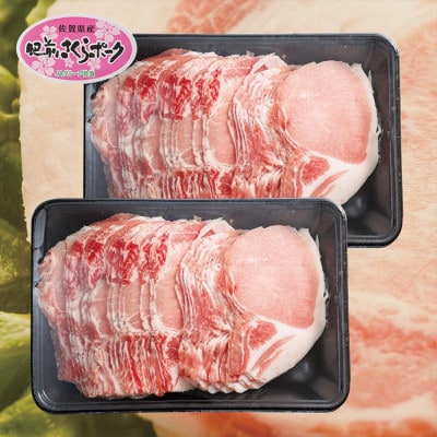 肥前さくらポーク 豚ロースしゃぶしゃぶ・焼きしゃぶ用 1.2kg(b-135)(多久市)
