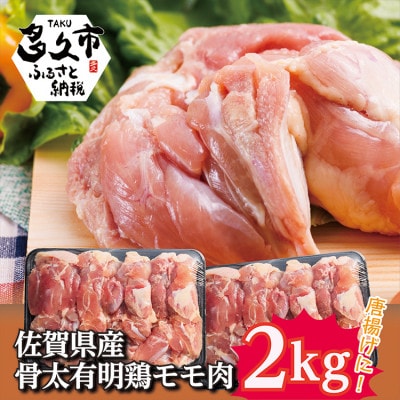 佐賀県産 骨太有明鶏 モモ肉 2kg(b-137)(多久市)