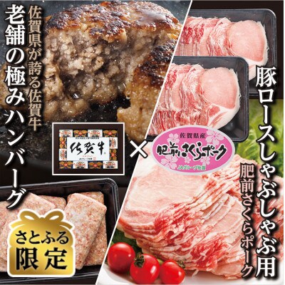 【さとふる限定】老舗の極みハンバーグと肥前さくらポーク豚ロースしゃぶセット(b-136)(多久市)