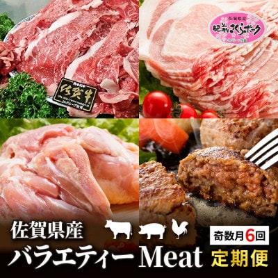 【発送月固定定期便】佐賀県産 バラエティー Meat定期便(k-4)(多久市)全6回