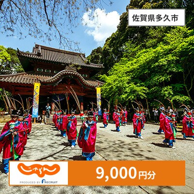 【じゃらんふるさと納税クーポン】 佐賀県多久市でつかえる9,000円 クーポン