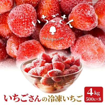 冷凍いちご(いちごさん)4kg(500g×8)(多久市)