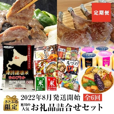 2022年8月発送開始『定期便』さとふる限定!旭川の人気お礼品詰合せセット全6回