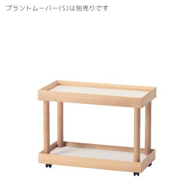 旭川家具 cosineのプラントラック(S)