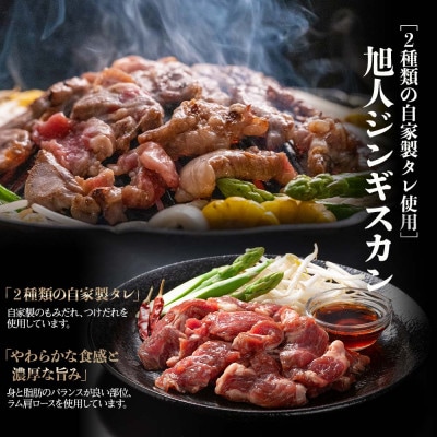 鉄板焼き旭人　人気2品セット(ジンギスカン1パック、チャップ焼2パック)_01389
