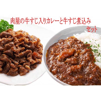 肉屋の牛すじ入りカレー、牛すじ煮込みセット　_01386