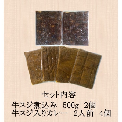 肉屋の牛すじ入りカレー、牛すじ煮込みセット　_01386