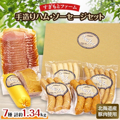 すぎもとファーム ハム・ソーセージセット 7種
