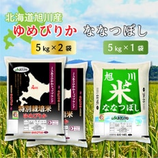 【令和4年産米】特別栽培米ゆめぴりか5kg×2袋、イエスクリーン米ななつぼし5kg×1袋