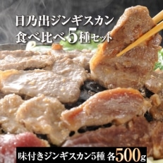 日乃出ジンギスカン 食べ比べ5種セット