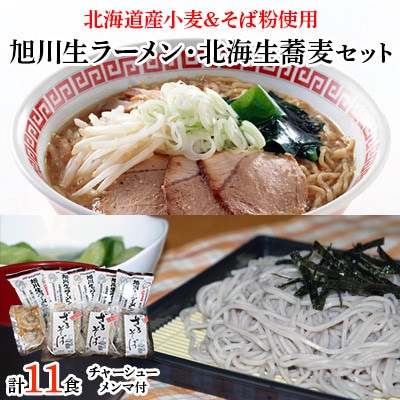 北海道うまいべ セット 旭川生ラーメン 北海生そばセット チャーシュー メンマ付き お礼品詳細 ふるさと納税なら さとふる