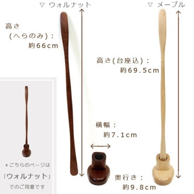 ササキ工芸の木のロング靴べら くつべら台座付 ウォルナット【旭川クラフト(木製品)】_00221