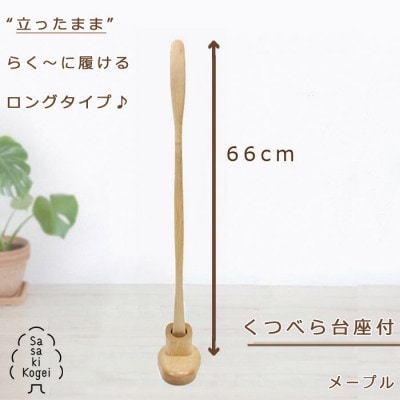ササキ工芸の木のロング靴べら くつべら台座付 メープル【旭川クラフト(木製品)】_00224