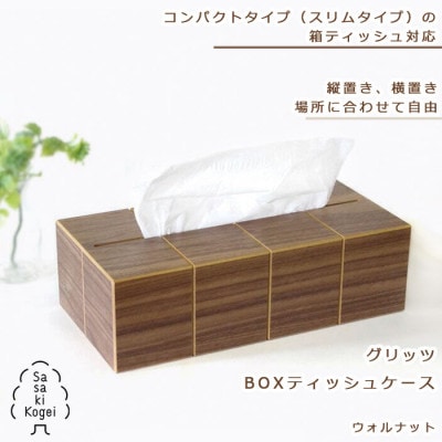 ササキ工芸のグリッツ BOXティッシュケース ウォルナット【旭川クラフト(木製品)】_00290