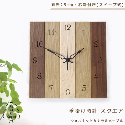 ササキ工芸の木の壁掛け時計 スクエア ウォルナット&ナラ&メープル 