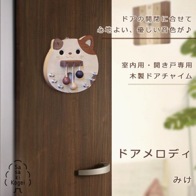 ササキ工芸の木のドアチャイム(室内用) ドアメロディー・みけ【旭川クラフト(木製品)】