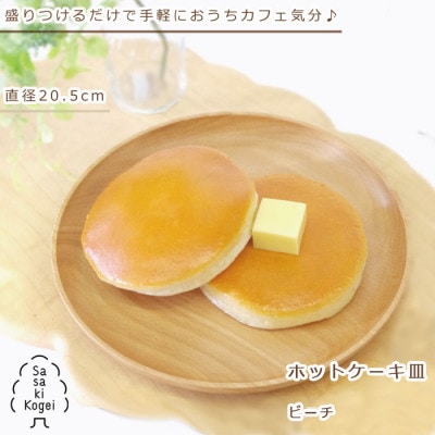 ササキ工芸の木製ワンプレート　ホットケーキ皿　ビーチ【旭川クラフト(木製品)】_00680