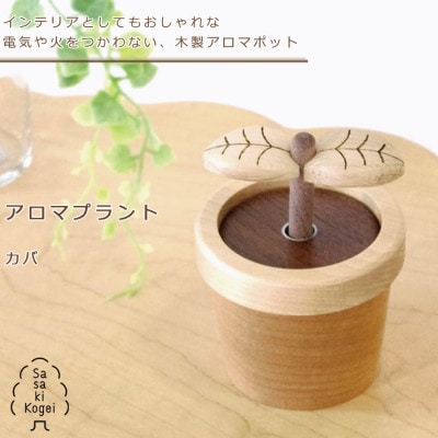 ササキ工芸の木のアロマディフューザー　アロマプラント　カバ【旭川クラフト(木製品)】_00671
