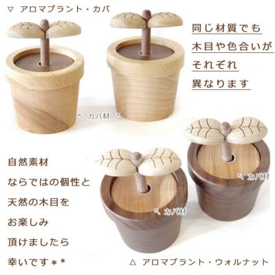 ササキ工芸の木のアロマディフューザー　アロマプラント　カバ【旭川クラフト(木製品)】_00671