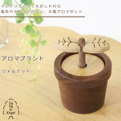 ササキ工芸の木のアロマディフューザーアロマプラントウォルナット【旭川クラフト(木製品)】_00674