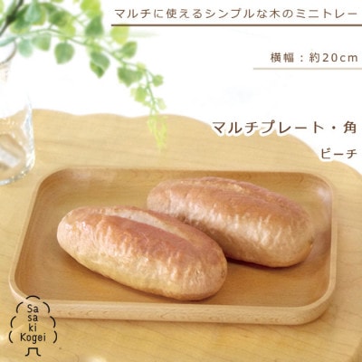 ササキ工芸の木のトレー　マルチプレート・角　ビーチ【旭川クラフト(木製品)】_00919