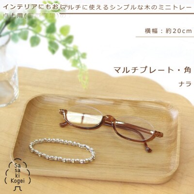 ササキ工芸の木のトレー　マルチプレート・角　ナラ【旭川クラフト(木製品)】_00916