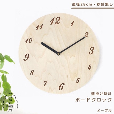 ササキ工芸の木の壁掛け時計 ボードクロック メープル【旭川クラフト(木製品)】_01494