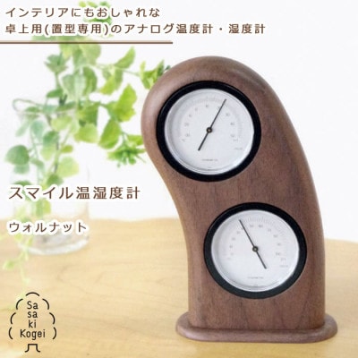 ササキ工芸の室内用木の温度計&湿度計スマイル温湿度計ウォルナット【旭川クラフト木製品】_01495