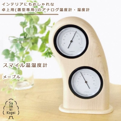 ササキ工芸の室内用木の温度計&湿度計 スマイル温湿度計 メープル【旭川クラフト木製品】_01496