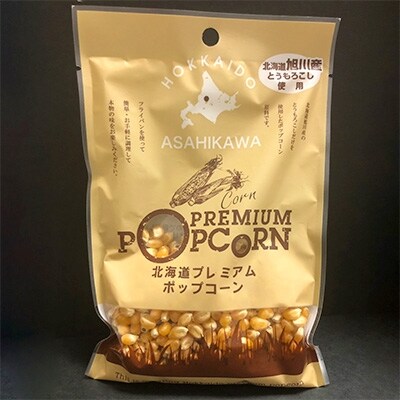 映画館気分を旭川産で楽しむ!純旭川産のポップコーン