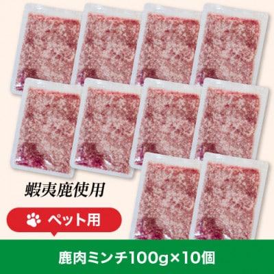 【ペット用】北海道産鹿肉ミンチ(真空小分け100g×10個入り)_01626