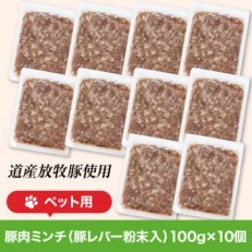 【ペット用】放牧豚の&ldquo;モモ肉&rdquo;ミンチ(乾燥レバー粉末入り) 100g&times;10個_01625